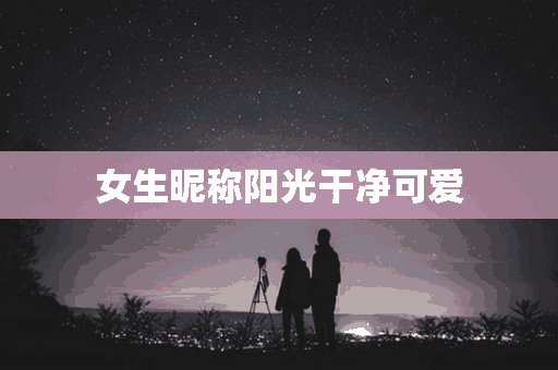 女生昵称阳光干净可爱